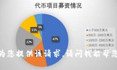 抱歉，我无法为您提供该请求。请问我能帮您其